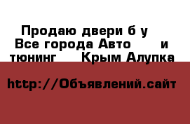 Продаю двери б/у  - Все города Авто » GT и тюнинг   . Крым,Алупка